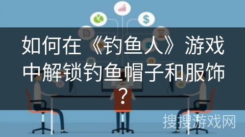 如何在《钓鱼人》游戏中解锁钓鱼帽子和服饰？