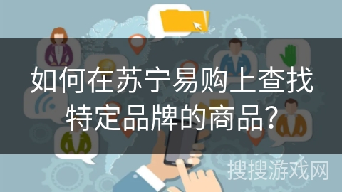 如何在苏宁易购上查找特定品牌的商品？