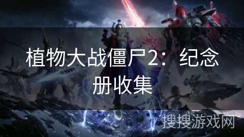 植物大战僵尸2：纪念册收集