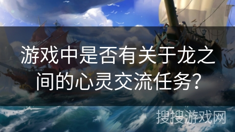 游戏中是否有关于龙之间的心灵交流任务？
