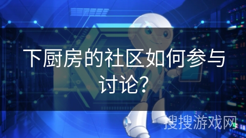 下厨房的社区如何参与讨论？