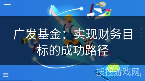 广发基金：实现财务目标的成功路径