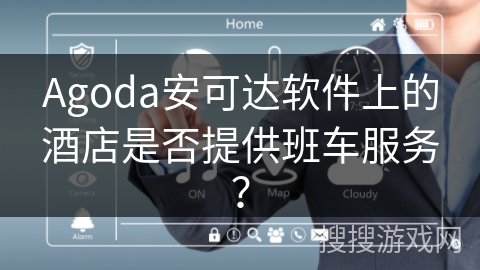 Agoda安可达软件上的酒店是否提供班车服务？