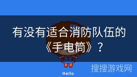 有没有适合消防队伍的《手电筒》？