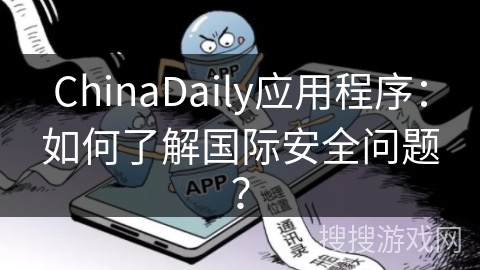ChinaDaily应用程序：如何了解国际安全问题？