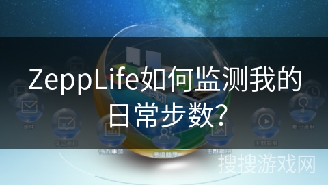 ZeppLife如何监测我的日常步数？