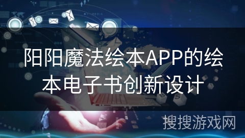 阳阳魔法绘本APP的绘本电子书创新设计