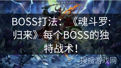 BOSS打法：《魂斗罗:归来》每个BOSS的独特战术！