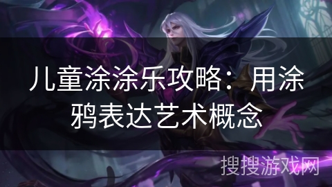 儿童涂涂乐攻略：用涂鸦表达艺术概念