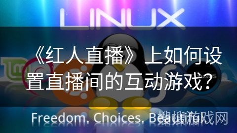 《红人直播》上如何设置直播间的互动游戏？