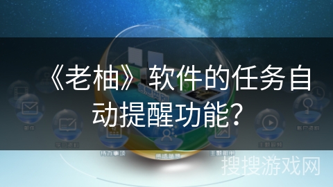 《老柚》软件的任务自动提醒功能？