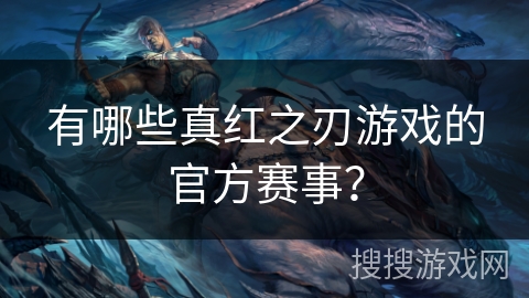 有哪些真红之刃游戏的官方赛事？
