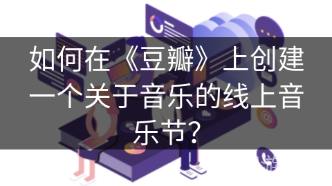 如何在《豆瓣》上创建一个关于音乐的线上音乐节？