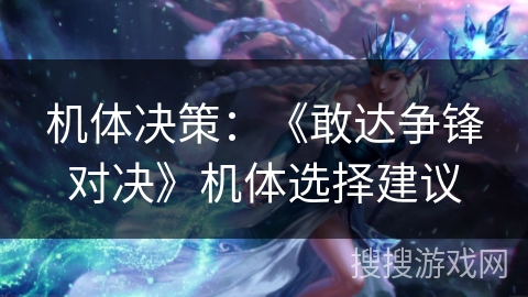 机体决策：《敢达争锋对决》机体选择建议