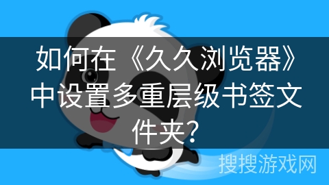 如何在《久久浏览器》中设置多重层级书签文件夹？