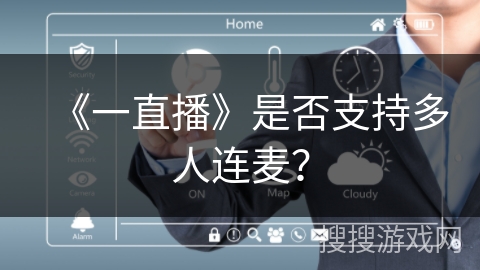 《一直播》是否支持多人连麦？