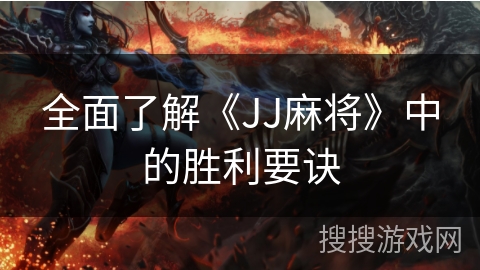 全面了解《JJ麻将》中的胜利要诀