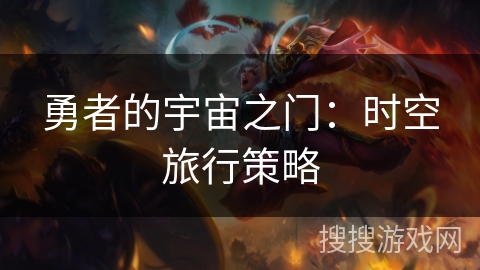 勇者的宇宙之门：时空旅行策略