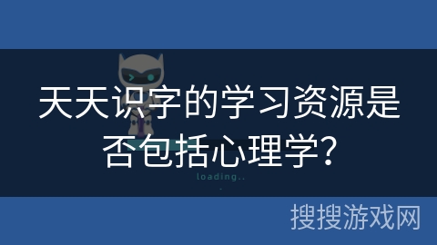天天识字的学习资源是否包括心理学？