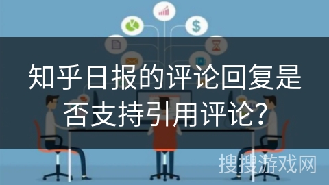 知乎日报的评论回复是否支持引用评论？
