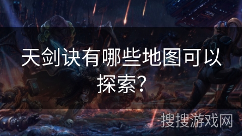 天剑诀有哪些地图可以探索？