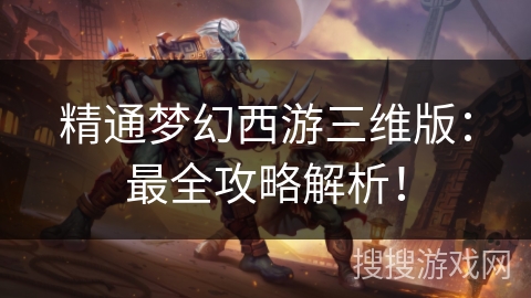 精通梦幻西游三维版：最全攻略解析！