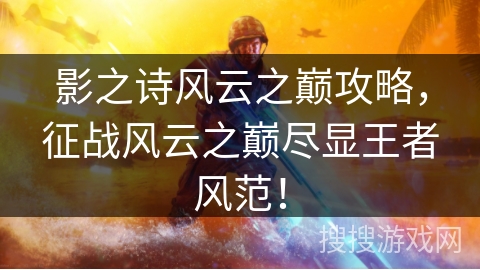 影之诗风云之巅攻略，征战风云之巅尽显王者风范！