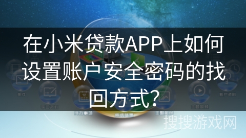 在小米贷款APP上如何设置账户安全密码的找回方式？