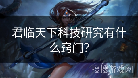 君临天下科技研究有什么窍门？