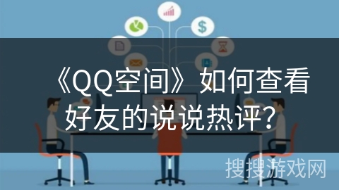 《QQ空间》如何查看好友的说说热评？