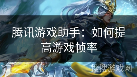 腾讯游戏助手：如何提高游戏帧率