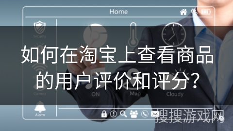 如何在淘宝上查看商品的用户评价和评分？