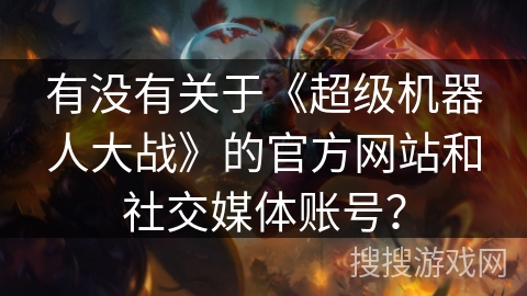 有没有关于《超级机器人大战》的官方网站和社交媒体账号？