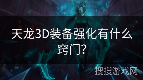 天龙3D装备强化有什么窍门？