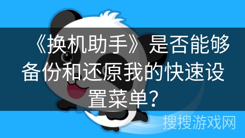 《换机助手》是否能够备份和还原我的快速设置菜单？