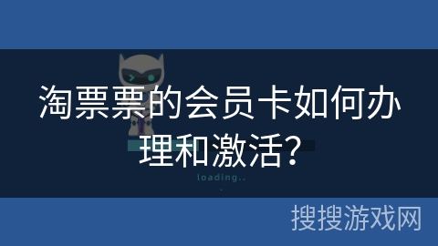 淘票票的会员卡如何办理和激活？