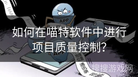 如何在喵特软件中进行项目质量控制？
