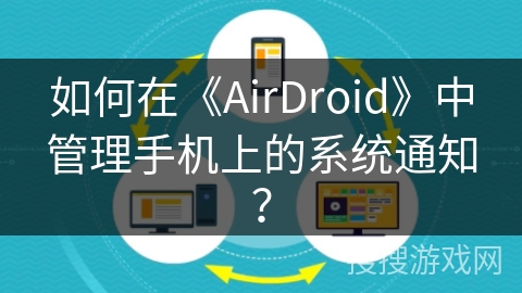 如何在《AirDroid》中管理手机上的系统通知？