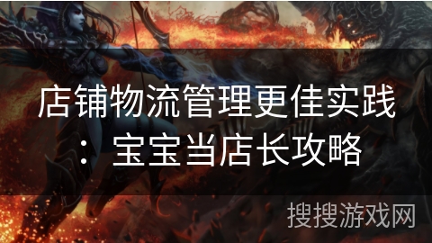 店铺物流管理更佳实践：宝宝当店长攻略