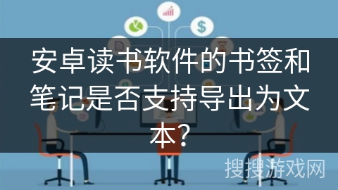 安卓读书软件的书签和笔记是否支持导出为文本？