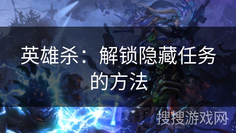 英雄杀：解锁隐藏任务的方法