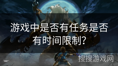 游戏中是否有任务是否有时间限制？