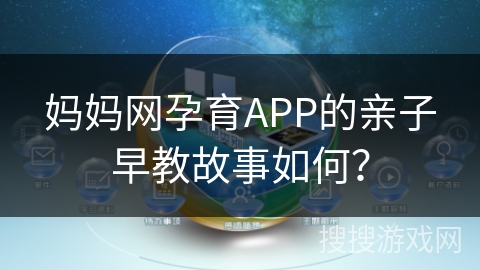 妈妈网孕育APP的亲子早教故事如何？