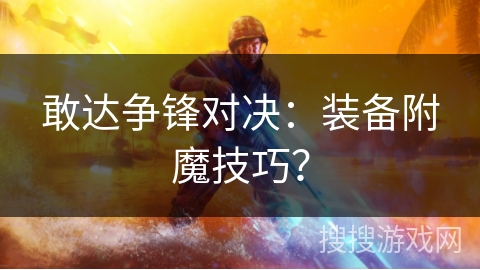 敢达争锋对决：装备附魔技巧？