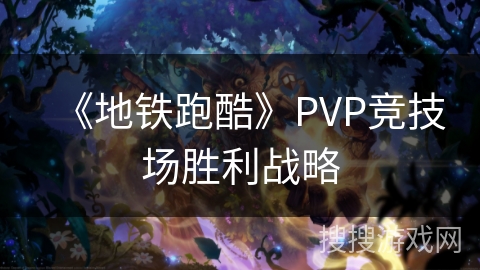 《地铁跑酷》PVP竞技场胜利战略