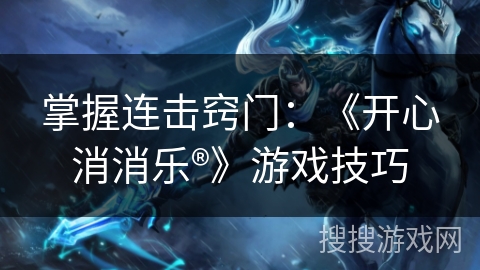 掌握连击窍门：《开心消消乐®》游戏技巧