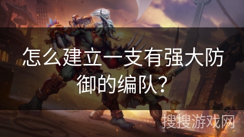 怎么建立一支有强大防御的编队？
