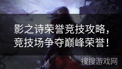 影之诗荣誉竞技攻略，竞技场争夺巅峰荣誉！