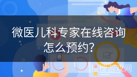 微医儿科专家在线咨询怎么预约？