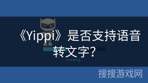 《Yippi》是否支持语音转文字？